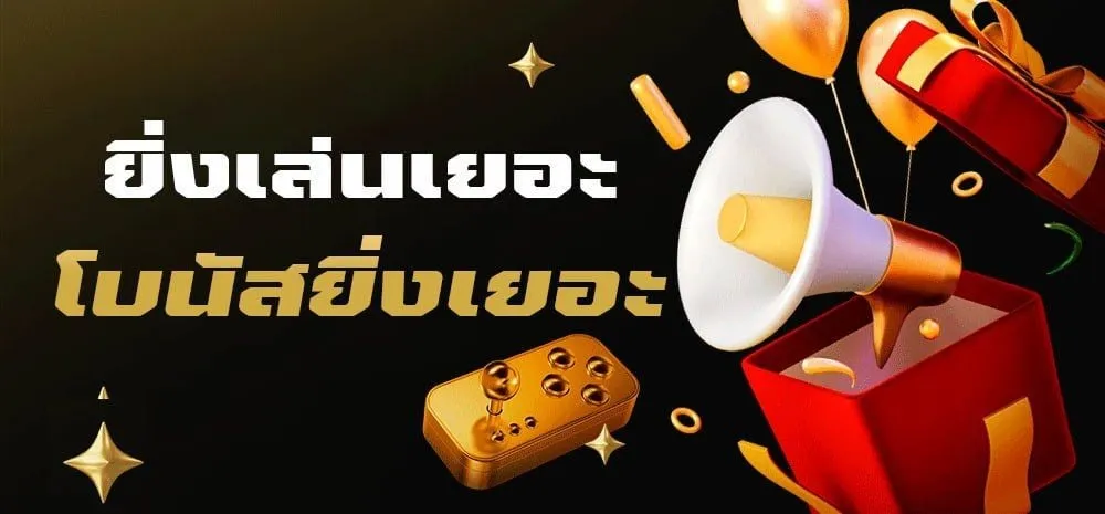 ยิ่งเล่นเยอะ